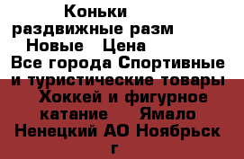 Коньки Roces, раздвижные разм. 36-40. Новые › Цена ­ 2 851 - Все города Спортивные и туристические товары » Хоккей и фигурное катание   . Ямало-Ненецкий АО,Ноябрьск г.